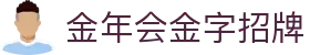 金年会-(金字招牌)信誉至上