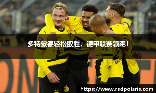 多特蒙德轻松取胜，德甲联赛领跑！