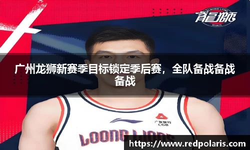广州龙狮新赛季目标锁定季后赛，全队备战备战备战