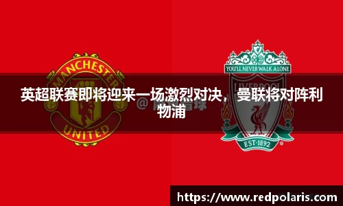 英超联赛即将迎来一场激烈对决，曼联将对阵利物浦