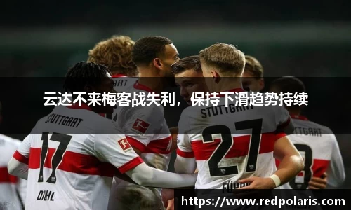 云达不来梅客战失利，保持下滑趋势持续