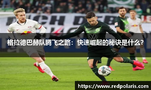 格拉德巴赫队腾飞之路：快速崛起的秘诀是什么？