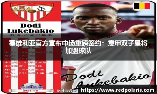 塞维利亚官方宣布中场重磅签约：意甲双子星将加盟球队