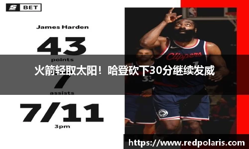 火箭轻取太阳！哈登砍下30分继续发威