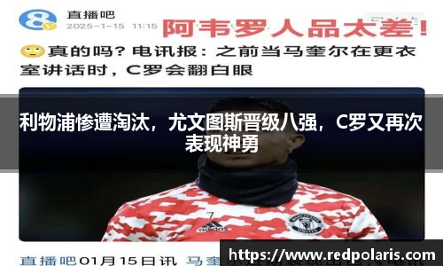 利物浦惨遭淘汰，尤文图斯晋级八强，C罗又再次表现神勇