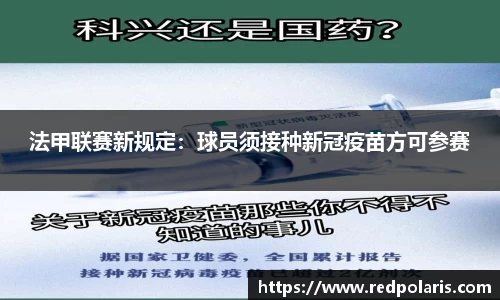 法甲联赛新规定：球员须接种新冠疫苗方可参赛