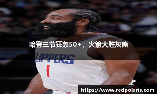 哈登三节狂轰50+，火箭大胜灰熊