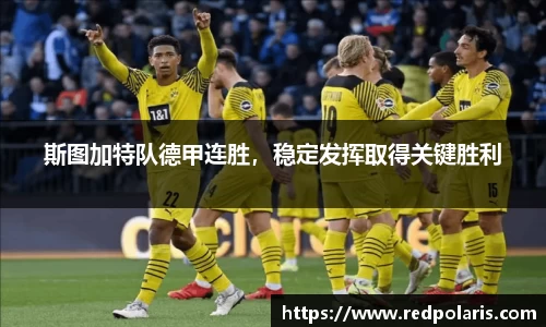 斯图加特队德甲连胜，稳定发挥取得关键胜利