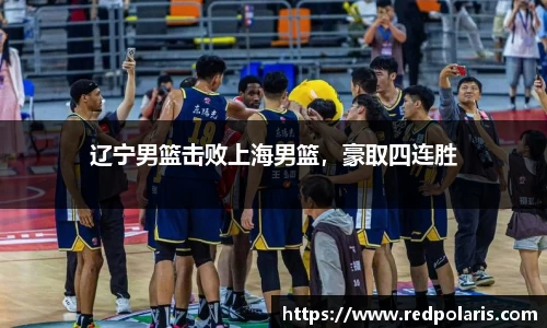 辽宁男篮击败上海男篮，豪取四连胜