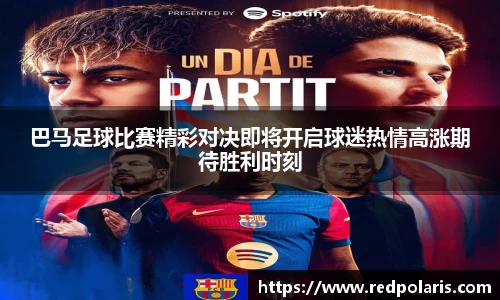 巴马足球比赛精彩对决即将开启球迷热情高涨期待胜利时刻