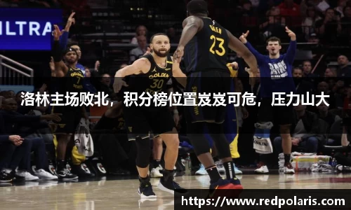 洛林主场败北，积分榜位置岌岌可危，压力山大