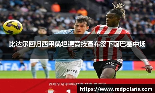 比达尔回归西甲桑坦德竞技宣布签下前巴塞中场