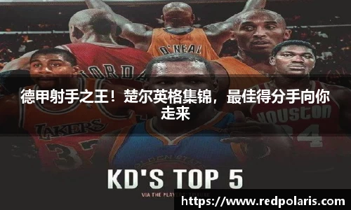德甲射手之王！楚尔英格集锦，最佳得分手向你走来