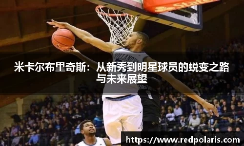 米卡尔布里奇斯：从新秀到明星球员的蜕变之路与未来展望