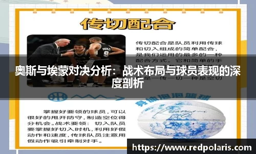 奥斯与埃蒙对决分析：战术布局与球员表现的深度剖析