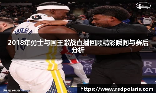 2018年勇士与国王激战直播回顾精彩瞬间与赛后分析