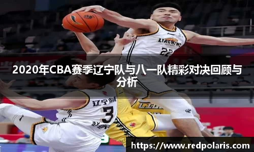 2020年CBA赛季辽宁队与八一队精彩对决回顾与分析
