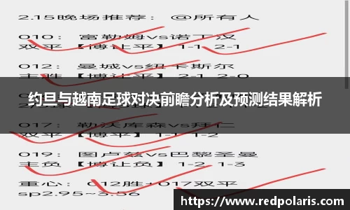 约旦与越南足球对决前瞻分析及预测结果解析