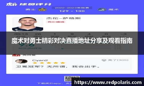 魔术对勇士精彩对决直播地址分享及观看指南
