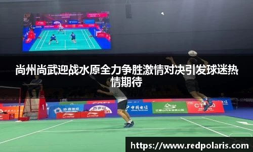 尚州尚武迎战水原全力争胜激情对决引发球迷热情期待