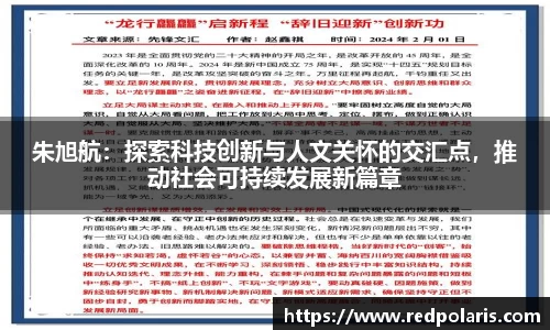 朱旭航：探索科技创新与人文关怀的交汇点，推动社会可持续发展新篇章