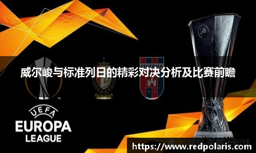 威尔峻与标准列日的精彩对决分析及比赛前瞻