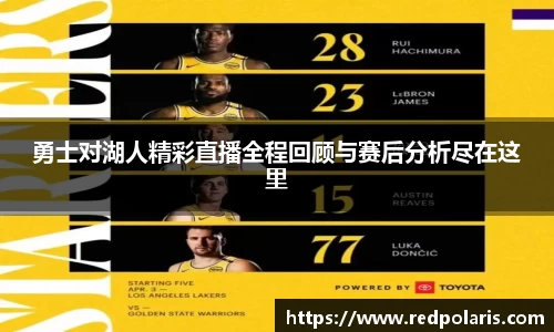 勇士对湖人精彩直播全程回顾与赛后分析尽在这里