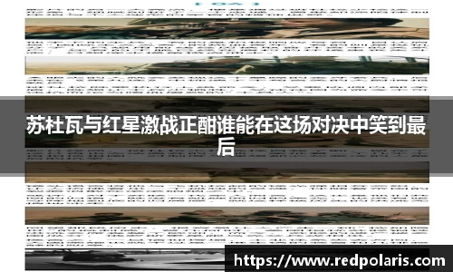 苏杜瓦与红星激战正酣谁能在这场对决中笑到最后
