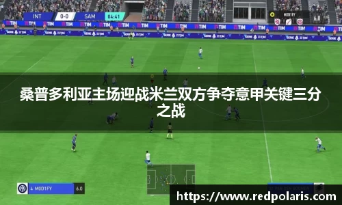 桑普多利亚主场迎战米兰双方争夺意甲关键三分之战