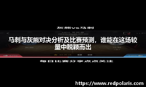 马刺与灰熊对决分析及比赛预测，谁能在这场较量中脱颖而出