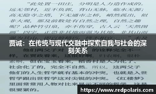 贾诚：在传统与现代交融中探索自我与社会的深刻关系