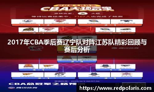 2017年CBA季后赛辽宁队对阵江苏队精彩回顾与赛后分析