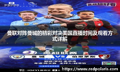 曼联对阵曼城的精彩对决美国直播时间及观看方式详解