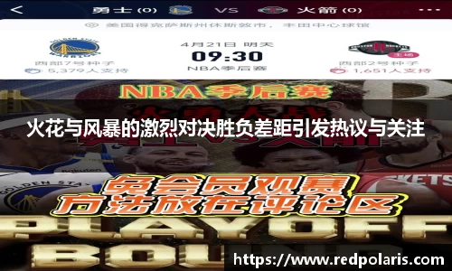 火花与风暴的激烈对决胜负差距引发热议与关注
