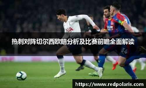 热刺对阵切尔西欧赔分析及比赛前瞻全面解读