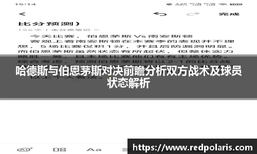 哈德斯与伯恩茅斯对决前瞻分析双方战术及球员状态解析
