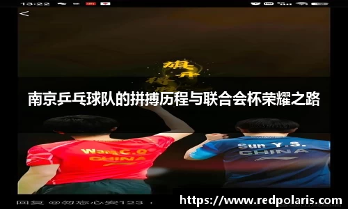 南京乒乓球队的拼搏历程与联合会杯荣耀之路