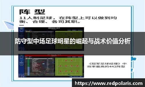 防守型中场足球明星的崛起与战术价值分析